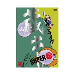 �����C�� ���o��SUPER ~��~ [DVD]