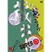 �����C�� ���o��SUPER ~��~ [DVD]