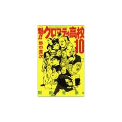 �@�I�I�N���}�e�B���Z�i10�j (�u�k�ЃR�~�b�N�X�\Shonen magazine comics (3399��))