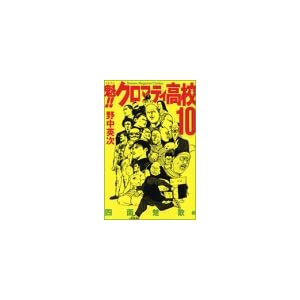 【クリックで詳細表示】魁！！クロマティ高校(10) (講談社コミックス―Shonen magazine comics (3399巻)) [コミック]