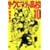 �@!!�N���}�e�B���Z (10) (�u�k�ЃR�~�b�N�X�\Shonen magazine comics (3399��))