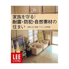 �Ƒ������!�ϐk�E�h�ƁE���R�f�ނ̏Z�܂��\������Ȃ��V�z�E���t�H�[������W (LEE LIVING)