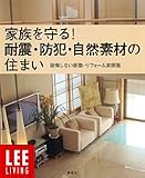 �Ƒ������!�ϐk�E�h�ƁE���R�f�ނ̏Z�܂��\������Ȃ��V�z�E���t�H�[������W (LEE LIVING)
