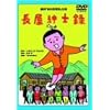 ���c�������d�r�E�n��30���N�L�O����DVD ������a�m�^�