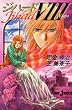 �W�n�[�h 8 (JUMP j BOOKS)