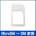 ��C���� �y���i�z MicroSIM��SIM�J�[�h�ϊ��A�_�v�^�i���j