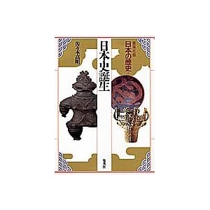 【クリックで詳細表示】日本史誕生 集英社版 日本の歴史 (1) (日本の歴史) [単行本]