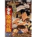 ���N���򍲏� [DVD]