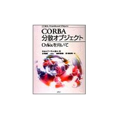 CORBA���U�I�u�W�F�N�g�\Orbix��p����