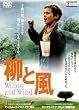 ���ƕ� WILLOW AND WIND [DVD]