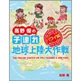 連れ地球上陸大作戦―ハワイ編
