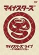 �}�C�i�X�^�[�Y���C�u ~���̓��J�����ǂ�~ [DVD]