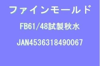 試製 秋水 (1/48 プラスチックモデルキット FM10)