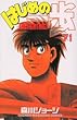 �͂��߂̈���\The fighting! (71) (�u�k�ЃR�~�b�N�X�\Shonen magazine comics (3458��))