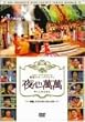 SBS PRESENTS �؍��X�^�[�o���G�e�B ��S���� ~�_�b�A�C�E�h���S���A�L���E�X�� [DVD]