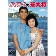 ハワイの若大将