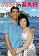 �n���C�̎�叫 [DVD]