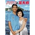 �n���C�̎�叫 [DVD]