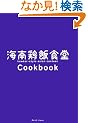 �C��{�ѐH��Cookbook