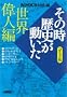 NHK�u���̎����j���������v�R�~�b�N�� ���E�̐l�� (�z�[���Ж��敶��)