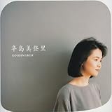 [CD]辛島美登里 GOLDEN☆BEST