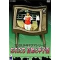 ���ꂽ���Ċ�ƍb�q�� [DVD]