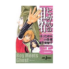 �V���Ł@�q�J���̌�@Boy Meets Ghost (JUMP j BOOKS)