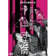 江戸川乱歩の一寸法師