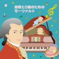 胎教と0歳のためのモーツァルト