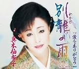 [CD]真木柚布子 別離の雨