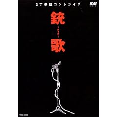 銃歌~チャカ~