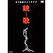 �e��~�`���J~ [DVD]