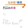 ���ꂩ��͂��߂� Flash�̖{ (�����őI�ׂ�p�\�R�����B�_)