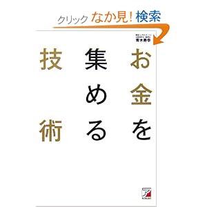 Amazon.co.jp： お金を集める技術 あなたの「アイデア」「ノウハウ ...