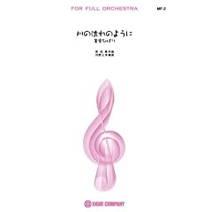 �t���I�[�P�X�g���y���y��̗���̂悤��/����Ђ΂�z(MF-3)