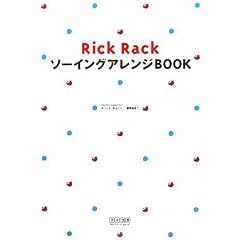 RickRack �\�[�C���O�A�����WBOOK
