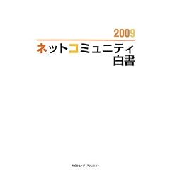 �l�b�g�R�~���j�e�B����(2009)