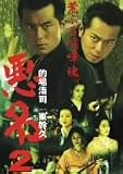 [DVD]的場浩司 悪名2~荒ぶる喧嘩魂~ [DVD]