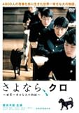 [DVD]妻夫木聡 さよなら、クロ~世界一幸せな犬の物語~スペシャル・エディション [DVD]