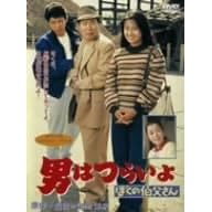 男はつらいよ ぼくの伯父さん