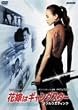 �ԉł̓M�����O�X�^�[ �\�E���E�G�f�B���O [DVD]