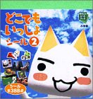 [Book]ソニーコンピュータエンタテインメント どこでもいっしょシール〈2〉 (まるごとシールブック)