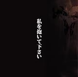 [CD]中村中 私を抱いて下さい(DVD付)