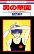 �j�̉؉��\A10��w�j�q�V�̑��� (1) (�ԂƂ��COMICS)