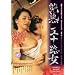 ���n �܏\�H�� [DVD]