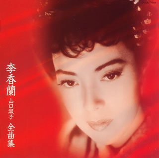 李香蘭(山口淑子)全曲集