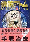 鉄腕アトム (08) (講談社漫画文庫)