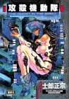 [Book]士郎 正宗 攻殻機動隊 (1)    KCデラックス