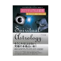 スピリチュアル占星術―魂に秘められた運命の傾向と対策 (単行本)