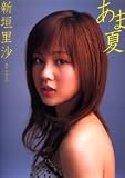 [Book] 新垣里沙写真集(DVD付)「あま夏」